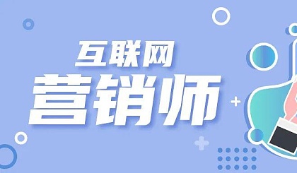 互联网营销师培训班开班啦！——解锁线上销售新技能，拥抱数字时代红利